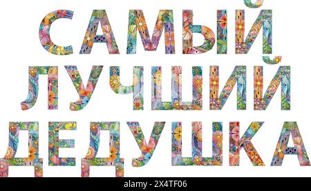 Dessin artistique peint à la main. Mots d'illustration dessinés à la main LE meilleur GRAND-PÈRE en russe pour t-shirt et autre décoration Illustration de Vecteur