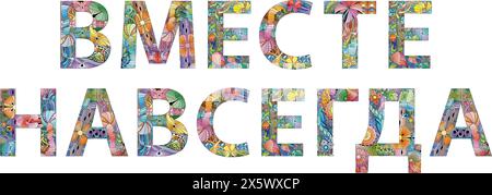 Dessin artistique peint à la main. Mots d'illustration dessinés à la main ENSEMBLE POUR TOUJOURS en russe pour t-shirt et autre décoration Illustration de Vecteur