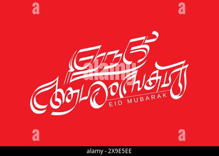 Style de lettre de calligraphie malayalam ( eid moubarak ) Illustration de Vecteur