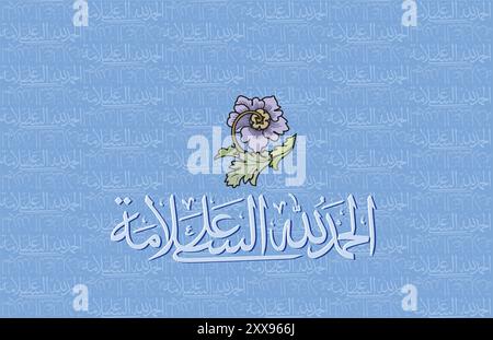 Calligraphie de louange Alhamdulillah dans la floraison artistique, Divine expression Alhamdulillah dans le révérent Illustration de Vecteur