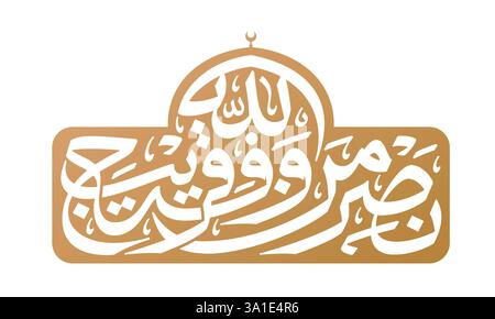 Calligraphie islamique arabe 'Nasru min Allahi wa fathun Qareeb'. Traduction française : 'aide d'Allah et une victoire proche'. نصر من الله وفتح قريب Illustration de Vecteur