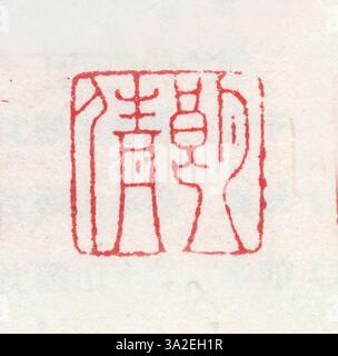 Ce sceau chinois simplifié est un exemple significatif d'outils de calligraphie traditionnels, souvent utilisés pour authentifier des œuvres d'art ou des documents officiels. Banque D'Images