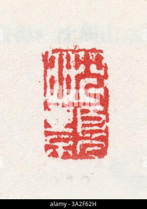 Ce sceau chinois simplifié sert de marqueur culturel d'authenticité et de propriété dans l'art et la calligraphie, fabriqué à l'encre rouge à des fins officielles. Banque D'Images