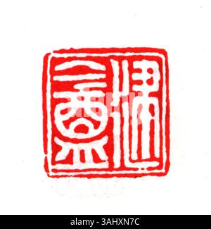 Ce sceau chinois simplifié représente un design traditionnel couramment utilisé pour les documents ou les œuvres d'art. Il souligne l’importance des phoques dans la culture chinoise, en mettant l’accent sur leurs rôles artistiques et officiels. Banque D'Images