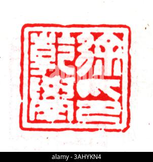 Sceau chinois simplifié gravé de cinq caractères, utilisé pour authentifier la propriété et les documents. Il a une signification culturelle, représentant l'autorité et la légitimité dans la société chinoise. Banque D'Images