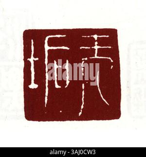 Le caractère « sceau » en chinois simplifié sert de marque officielle pour authentifier les documents et les documents gouvernementaux, confirmant leur autorité et leur légitimité dans des contextes juridiques. Banque D'Images