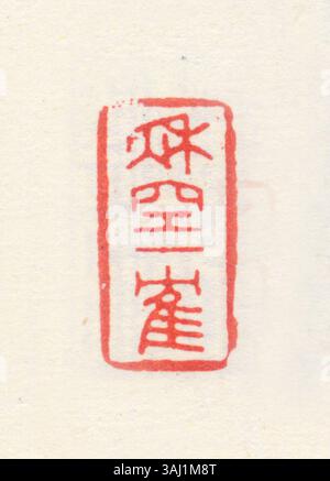 Un sceau chinois traditionnel avec des caractères simplifiés, souvent utilisé pour authentifier des œuvres d'art, des documents, ou comme tampon personnel dans la culture chinoise. Banque D'Images