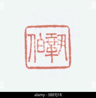 Sceau avec caractères chinois simplifiés, gravé dans la pierre et utilisé pour authentifier des documents ou des œuvres d'art. Banque D'Images