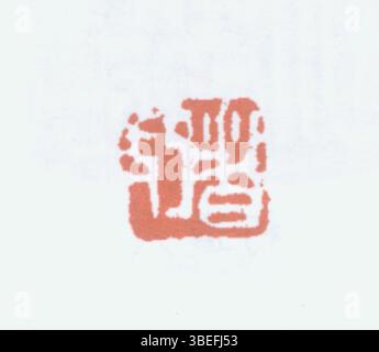 Ce sceau chinois simplifié présente un design traditionnel qui est souvent utilisé dans l'art et la calligraphie chinois pour authentifier et signer des œuvres. Il représente la signification culturelle de la marque du créateur. Banque D'Images