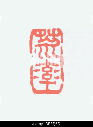 Ce sceau chinois représente une méthode traditionnelle de marquage de la propriété ou de la paternité sur une œuvre d'art. La conception simplifiée témoigne de sa signification culturelle dans la calligraphie chinoise et de son rôle dans la signification de l'authenticité et de l'autorité sur l'œuvre. Banque D'Images