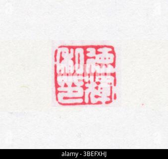 Un sceau chinois traditionnel avec script simplifié, souvent utilisé pour la validation personnelle ou officielle. Banque D'Images
