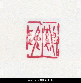 Ce sceau chinois simplifié, sculpté dans un style traditionnel, est utilisé dans l'art et la calligraphie chinois pour marquer la propriété et authentifier des documents ou des œuvres d'art. Le sceau est généralement en pierre et porte la marque personnelle du propriétaire. Banque D'Images