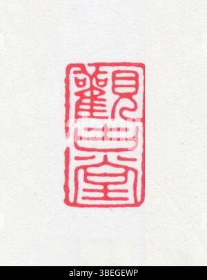 Sceau chinois traditionnel composé de caractères chinois simplifiés. Il a été utilisé historiquement à des fins officielles, juridiques et artistiques. Le sceau pourrait être sculpté dans la pierre ou le jade, et le dessin reflète à la fois l'identité personnelle et la position sociétale. Banque D'Images