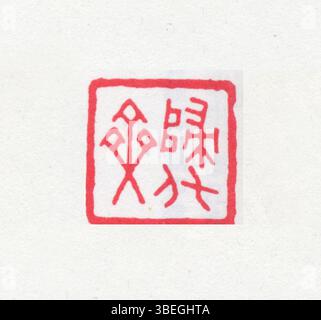 Ce sceau chinois, créé en utilisant des caractères chinois simplifiés, a été utilisé pour marquer la propriété ou l'authenticité dans les documents officiels et les œuvres d'art. Le dessin représente souvent le nom de l'individu ou de l'entité et reflète les techniques artistiques traditionnelles. Banque D'Images