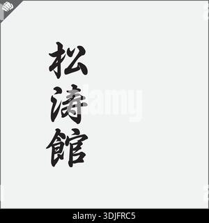 Japon kanji hiéroglyphe sur dogi, kimono. Traduit SHOTOKAN. Vecteur, EPS. Illustration de Vecteur