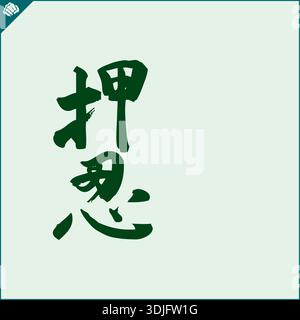 Japon kanji hiéroglyphe sur dogi, kimono. Translat OSS. Vecteur, EPS. Illustration de Vecteur