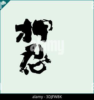 Japon kanji hiéroglyphe sur dogi, kimono. OSS traduit. Vecteur, EPS. Illustration de Vecteur