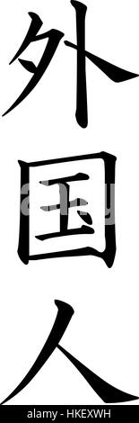 Le terme gaikokujin fait référence aux ressortissants étrangers ou étrangers au Japon, généralement utilisé en référence aux citoyens non japonais vivant ou visitant le pays. Ce mot reflète le contexte linguistique et culturel de l’interaction du Japon avec les étrangers. Banque D'Images