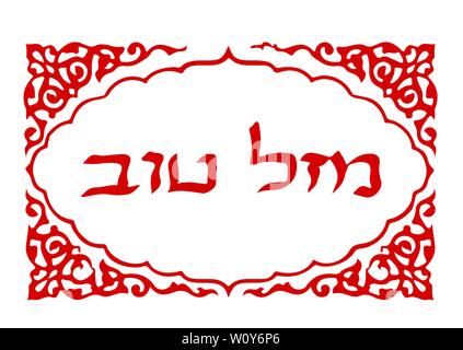 Inscription calligraphique en Hébreu Mazl Tov en traduction signifie le bonheur. Lettres en hébreu. Vector illustration sur fond isolé. Illustration de Vecteur