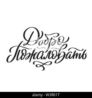 - Handwrittern Bienvenue sur le Russe mots. La calligraphie moderne, lettrage, part par écrit. Expression du vecteur pour cartes, un texte de couleur isolated on white Illustration de Vecteur