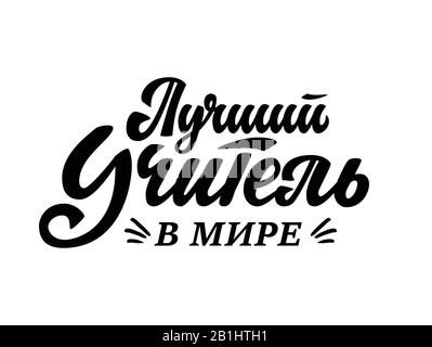 Miglior insegnante del mondo - testo russo. Illustrazione della scuola vettoriale in bianco e nero per biglietti d'auguri, maglietta, tazza, poster. Citazione scritta a mano. Buon tè Illustrazione Vettoriale