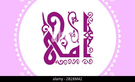 Happy Mother's Day saluto Vector Illustrazione per qualsiasi progetto con calligrafia araba, in inglese è tradotto Happy mamme giorno Illustrazione Vettoriale