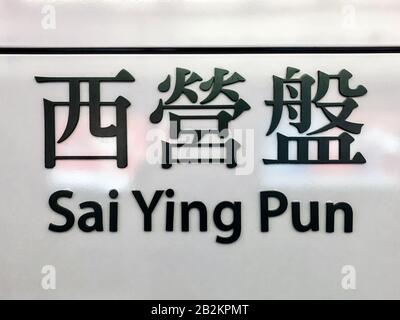 Hong Kong, novembre 2019: Sai Ying Pun nome stazione segno di MTR stazione / metropolitana stazione di Hong Kong Foto Stock