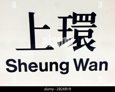 Hong Kong, novembre 2019: Sheung Wan nome della stazione segno della stazione MTR / stazione della metropolitana di HongKong Foto Stock