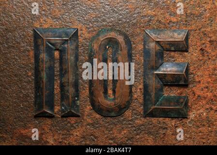Sfondi e texture: Gruppo di lettere cirilliche in rame goffrato invecchiato su superfici metalliche arrugginite fortemente corrose Foto Stock