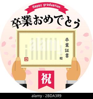 Congratulazioni per la tua graduazione / illustrazione banner circolare vettoriale (giapponese) Illustrazione Vettoriale