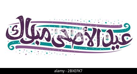 Biglietto d'auguri vettoriale per Eid al-Adha, etichetta decorativa con scritta unica per parole eid ul adha mubarak in arabico, lanterne antiche, confetti e arte f Illustrazione Vettoriale