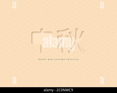 Cinese metà autunno tipografico design. geroglifici in carta 3d e modello beige tradizionale. Traduzione cinese calligrafia - metà autunno, vettore Illustrazione Vettoriale