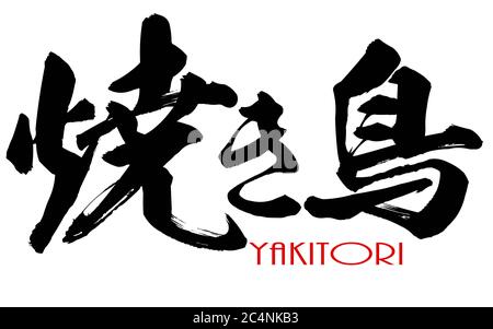 Calligrafia giapponese Kanji di Yakitori, rendering 3D Foto Stock