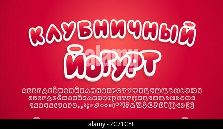 Carino cibo Alphabet colore rosso bacche dolci, stile adesivo 3d. Testo russo: Yogurt alla fragola. Carattere grassetto cartoon, lettere maiuscole e minuscole, num Illustrazione Vettoriale