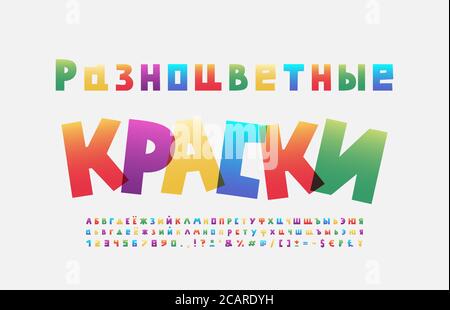 Carattere a forma quadrata alfabeto cirillico arcobaleno. Testo russo, vernici multicolore. Lettere maiuscole e minuscole, numeri, segni. Carattere colorato, cinque bri Illustrazione Vettoriale