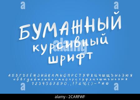 Carta bianca alfabeto cirillico. Font vettoriale 3D volanti, stile realistico di taglio della carta. Lettere maiuscole e minuscole, numeri, segni di punteggiatura e s. Illustrazione Vettoriale