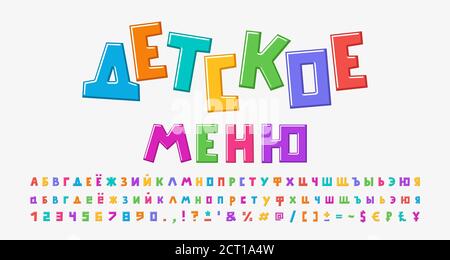 Cartone animato luminoso stile. Testo russo Menu per bambini. Alfabeto russo multicolore, carattere quadrato. Lettere maiuscole e minuscole, numeri. Illustrazione Vettoriale