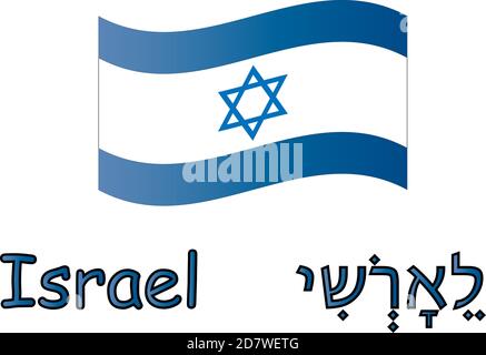 Bandiera di Israele e iscrizione ebraica, traduzione: Israele Illustrazione Vettoriale