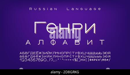 Elegante alfabeto bianco dorato russo cirillico. Lettere maiuscole e minuscole, numeri, simboli e segni. Traduzione alfabeto Henry. Vettore. Illustrazione Vettoriale