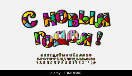 Luminoso biglietto d'auguri Felice Anno Nuovo. Set di caratteri decorati a mosaico cirillico russo, lettere e numeri alfabetici maiuscoli. Translation Felice Anno Nuovo. Illustrazione Vettoriale