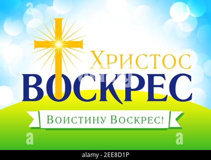 Domenica di Pasqua - è risorto il testo russo sul nastro. Invito di Pasqua per il servizio settimana Santa con tipografia su sfondo di fasci di luce. Calvario, croce Illustrazione Vettoriale
