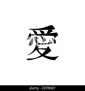 Nero calligrafia cinese hieroglyph. Iscrizione d'amore. Ai. Personaggio giapponese Kanji per amore. Illustrazione Vettoriale