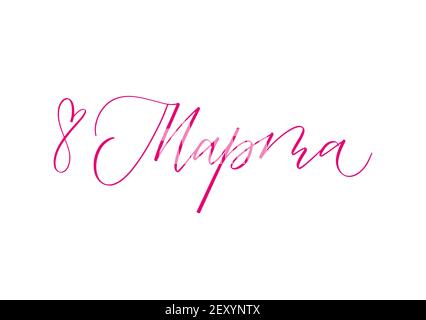 8 marzo in russo. Carta giorno internazionale per donne Illustrazione Vettoriale