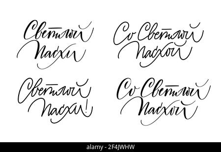 Auguri di Pasqua calligrafia moderna ambientato in russo Illustrazione Vettoriale