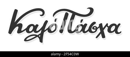 Buon segno di Pasqua. Kalo Pasha. Buona Pasqua. Calligraphy calligraphy della penna del pennello greco scritto a mano. Illustrazione vettoriale. Illustrazione Vettoriale