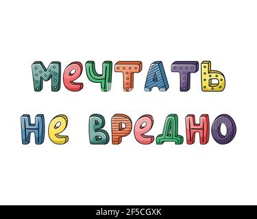 Vettoriale scritta russa disegnata a mano con strisce e punti. Sognare non è dannoso Illustrazione Vettoriale