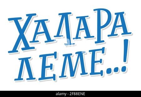 Halara leme in lingua greca significa Chill out. Calligrafia a mano con Pennello. Illustrazione di stampa vettoriale. Illustrazione Vettoriale