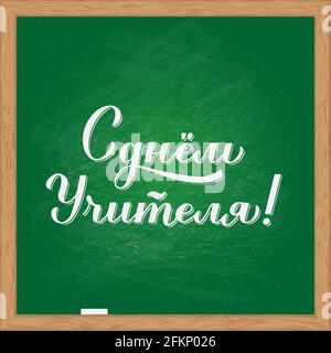 Happy Teachers Day iscrizione cirillica in russo su lavagna verde. Vacanze in Russia. Modello vettoriale per poster tipografico, banner, volantino, saluto Illustrazione Vettoriale