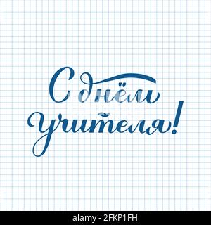 Happy Teachers Day calligrafia mano scritta in russo su sfondo di carta cellulare. Vacanze in Russia. Modello vettoriale per poster tipografico, banner, f Illustrazione Vettoriale