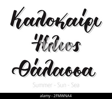Calligrafia con lettere a mano in lingua greca kalokeri ilios thalassa significa mare sole estivo. Isolato su sfondo bianco. Illustrazione della stampa vettoriale Illustrazione Vettoriale